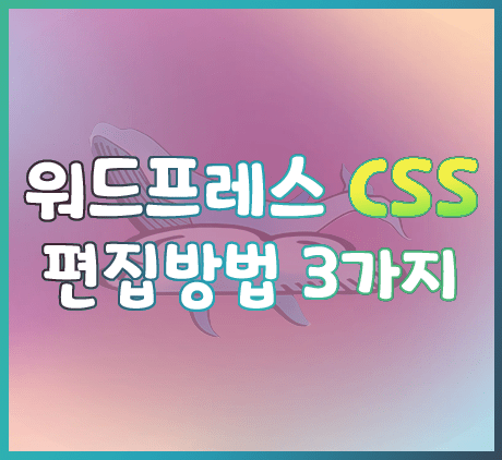 워드프레스 CSS 편집방법