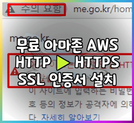무료 아마존 AWS SSL 인증서 설치방법